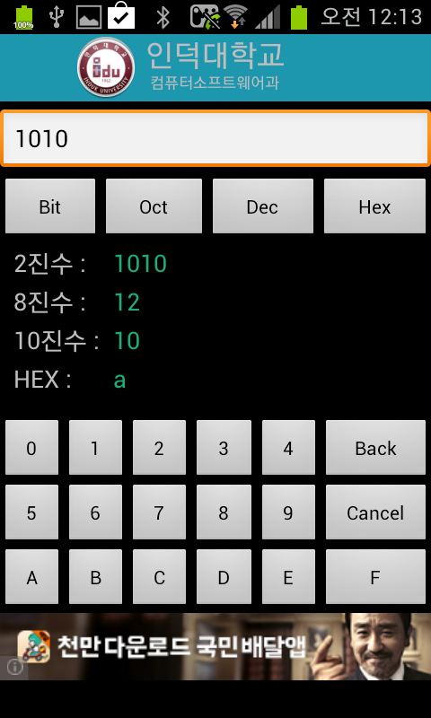 Android 인덕인 진수변환기