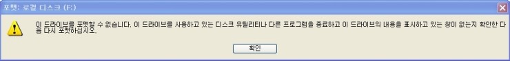 이 드라이브를 포맷 할 수 없습니다. 해결방법