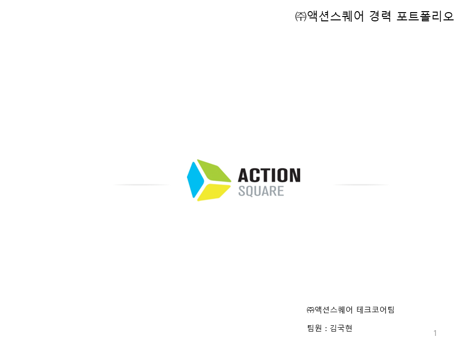 (주)액션스퀘어