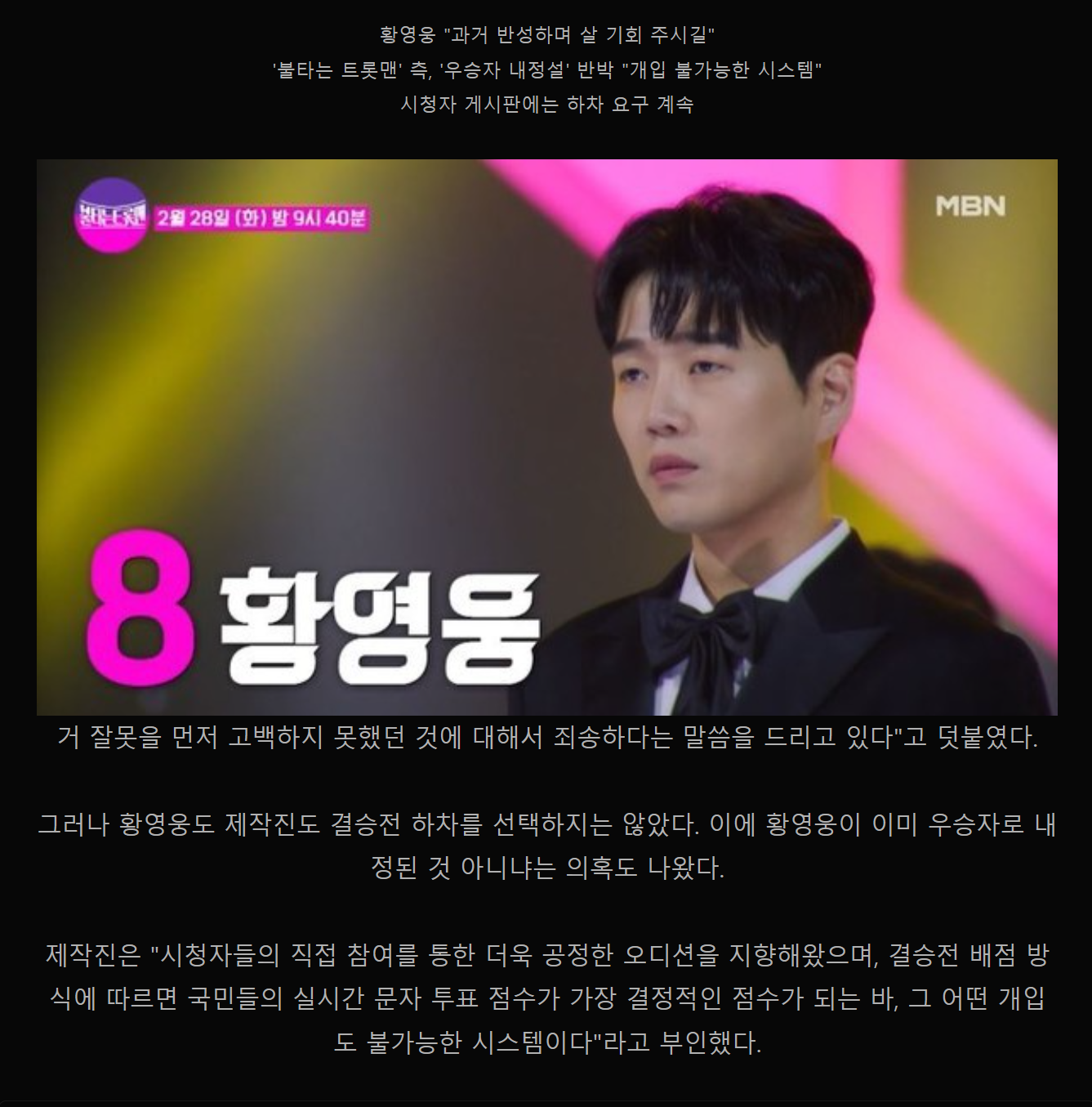 황영웅 폭행 논란 사과에도 시청자 반응 싸늘