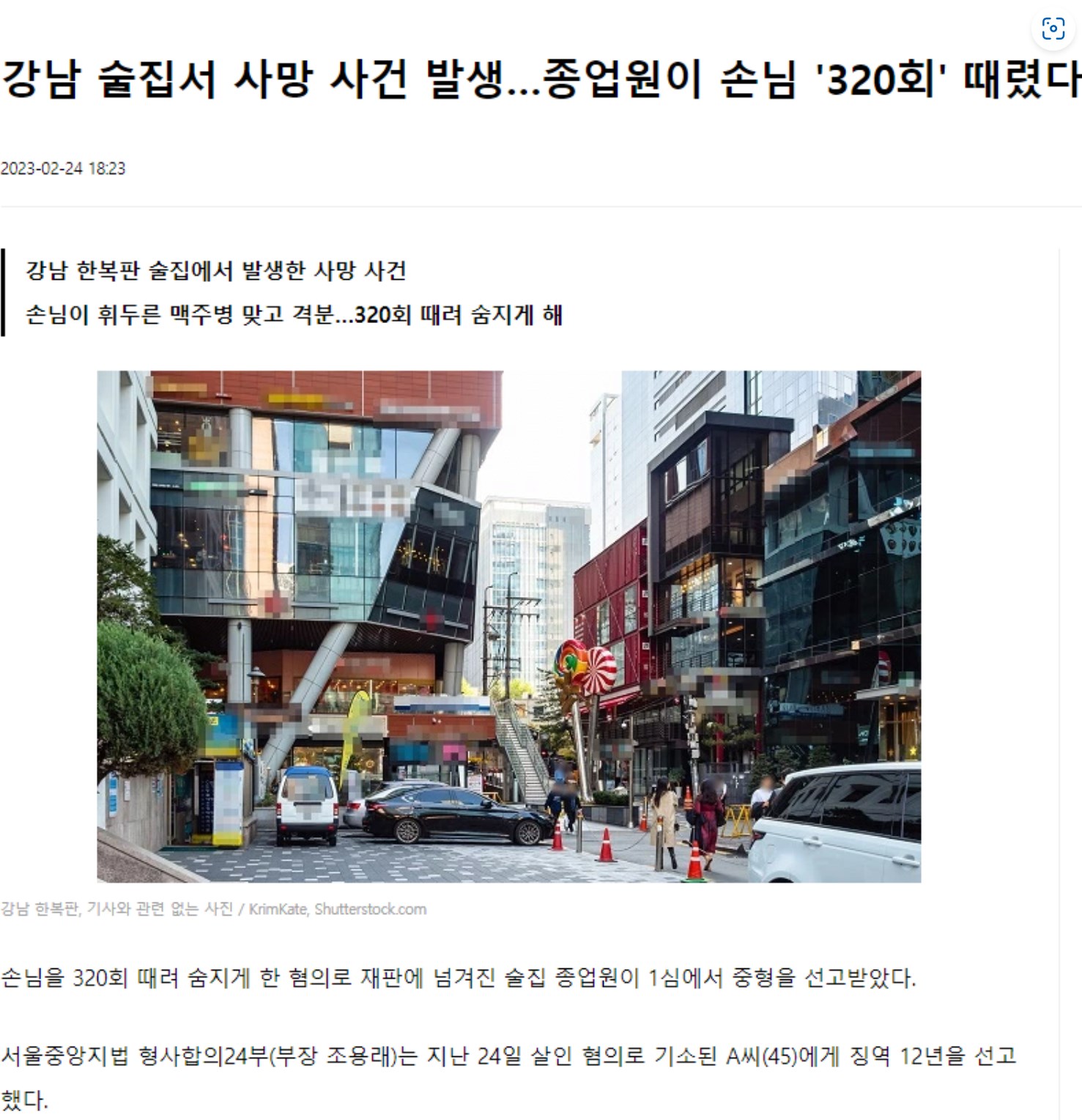강남 술집서 종업원이 손님 320회 때려서 죽임