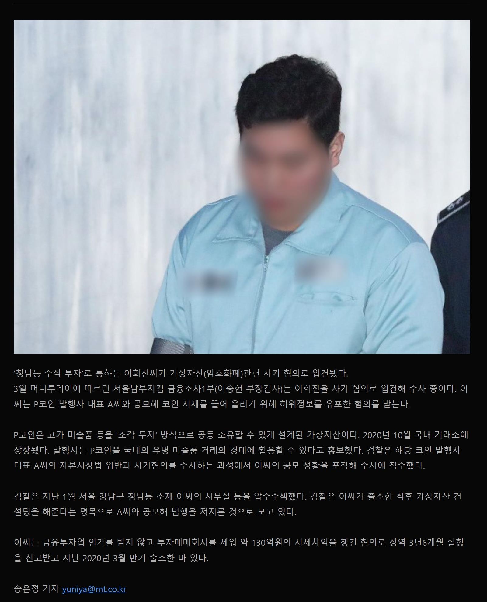 '청담동 주식부자' 이희진 코인 시세조작 혐의로 또 검찰 수사