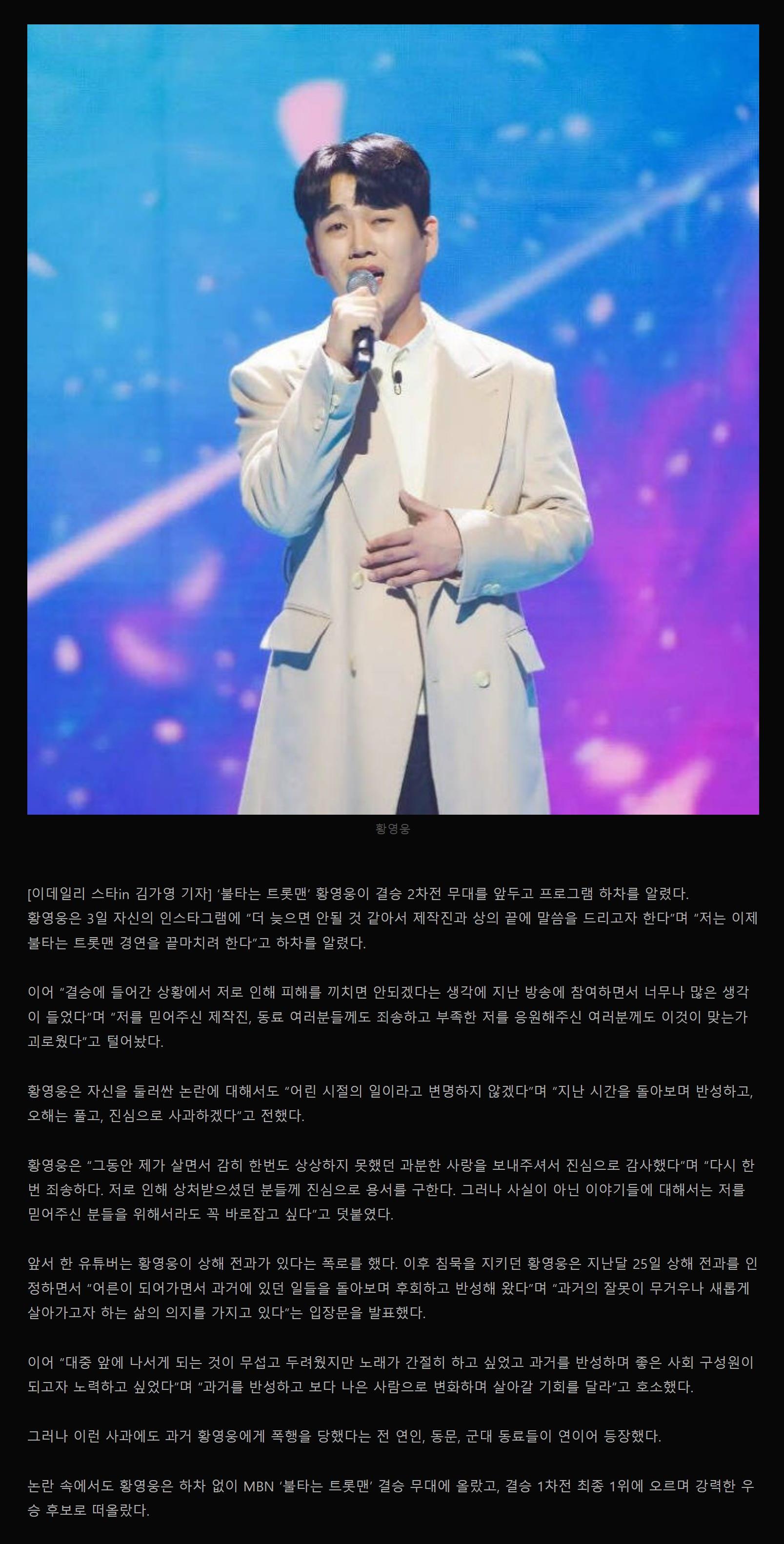 '폭행 논란' 황영웅. 결국 '불타는 트롯맨' 하차 ㄷㄷ