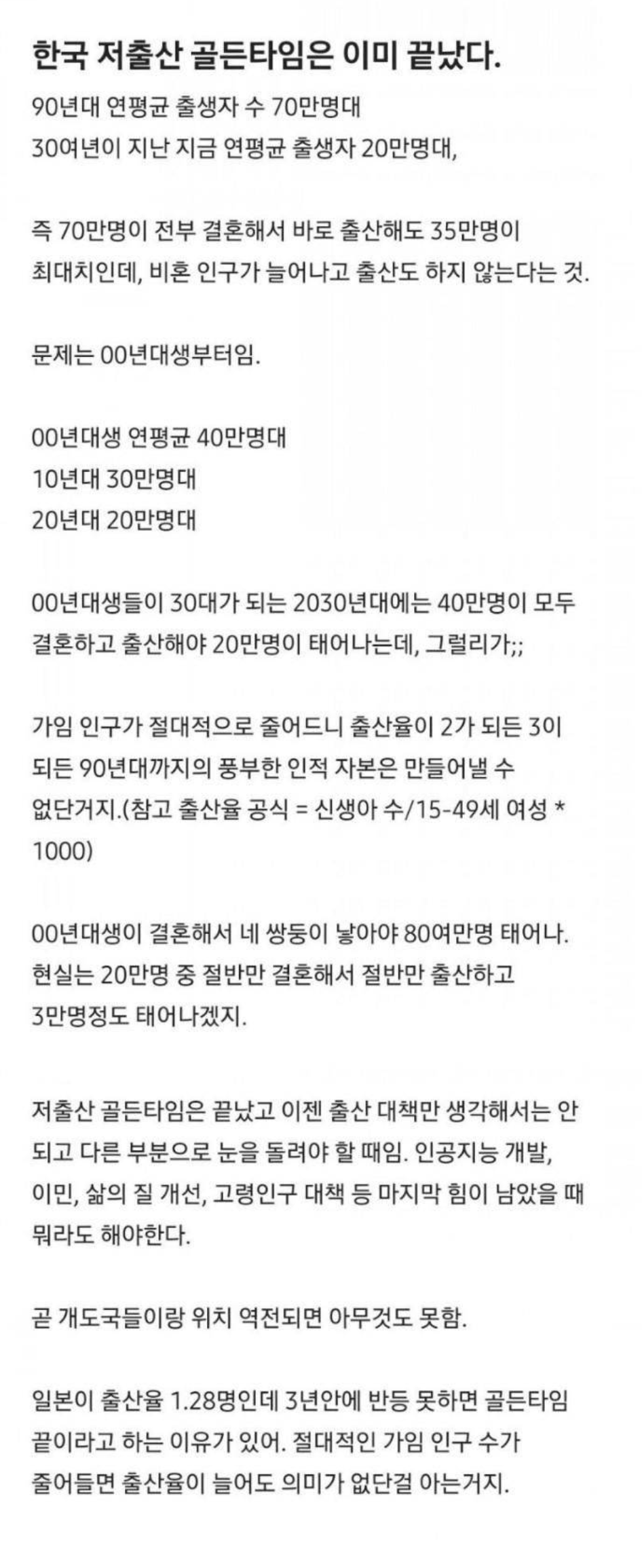 한국 저출산 골든타임은 이미 끝났다