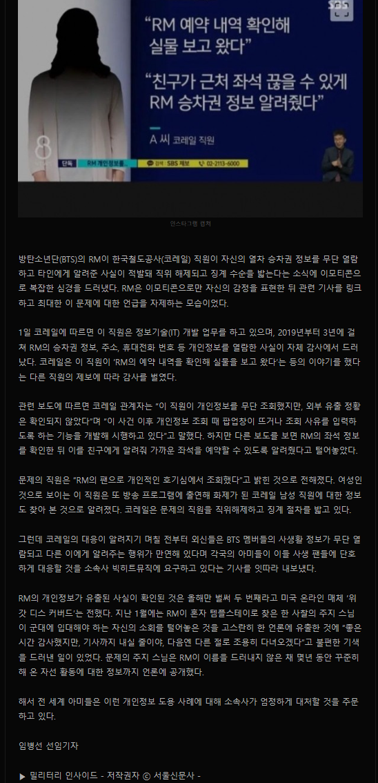 BTS RM 개인정보 친구한테 알려준 코레일 직원