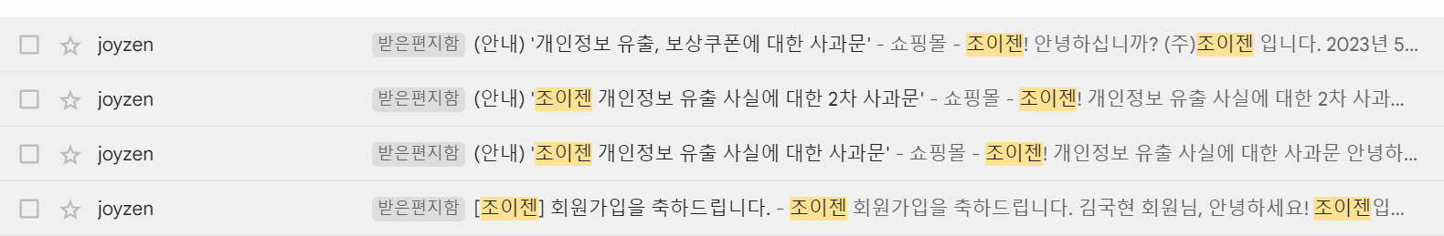 조이젠 개인정보 유출사고 발생